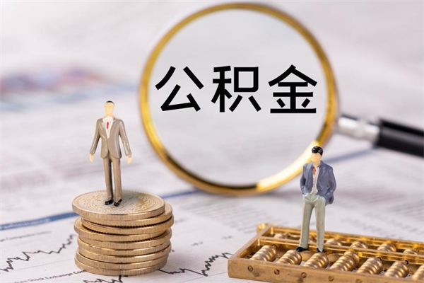 邵阳微信提取公积金秒到账（2020微信提取公积金步骤）