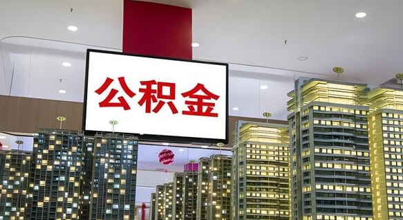 邵阳公积金只能打到本人卡上吗（公积金只能本人取出嘛）