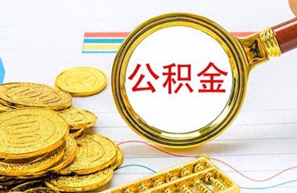 邵阳如何将公积金一次性取出（住房公积金如何一次性取完）